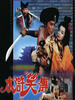 水浒笑传/Shui hu xiao zhuan(1993)