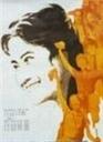 青春万岁Qing chun wan sui (1983)