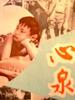 心泉/Spring in the Heart(1982)
