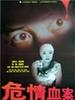 危情血案(1997)