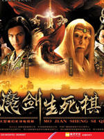 魔剑生死棋 (2007)