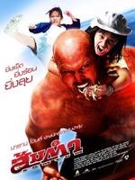 凉拌木瓜丝Somtum (2008)