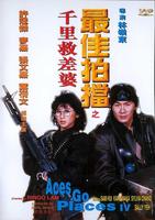 最佳拍檔千里救差婆Aces Go Places IV (1986)
