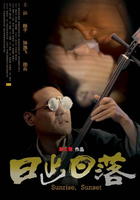 日出日落Sunrise, Sunset (2005)