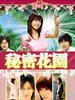秘密花园(2007)