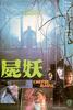尸妖/Shut yiu(1981)