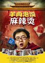 羊肉泡馍麻辣烫/The Prescription Paper(2009)