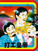 打工皇帝/Hit Work Emperor(1985)