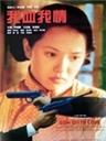 我血我情My Feeling My blood (1997)