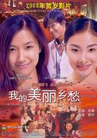 我的美丽乡愁Far From Home (2002)