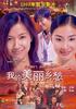 我的美丽乡愁Far From Home(2002)