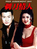 剃刀情人/Ti dao qing ren(1992)
