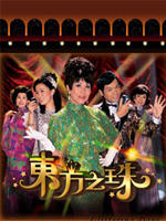 东方之珠Glittering Days (2006)