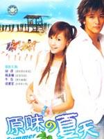 原味的夏天Summer (2003)