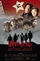 我的长征My Long March (2006)