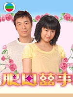 肥田喜事To Grow With Love (2006)
