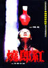 烧郎红/Story of "Langhong"(1992)