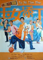 玉女添丁Yuk lui tim ding (2001)