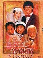 全家福A Family Affair (1984)