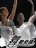 舞动奇迹/Dancing Ferly(2003)