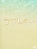 情书(2009)