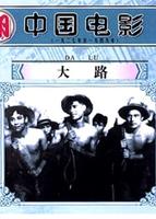 大路The Highway (1934)