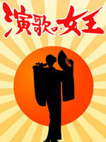 演歌女王Enka no joô (2007)