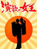 演歌女王/Enka no joô(2007)