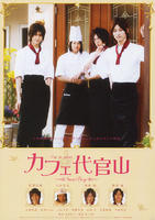 代官山咖啡屋Café Daikanyama (2008)