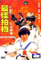 最佳拍档大显神通Aces Go Places II (1983)