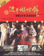 新流星蝴蝶剑Butterfly Sword (1993)