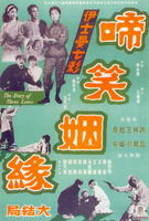 啼笑姻缘 大结局Ti xiao yin yuan xia ji (1964)