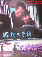 城铁三号线Cheng Tie San Hao Xian (2006)