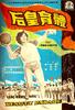 体育皇后/Beauty Parade(1961)