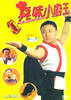 真味小厨王(2000)