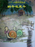 蜗牛也是牛Wo Niu Ye Shi Niu (2007)