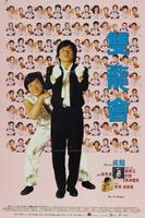 双龙会Twin Dragons (1992)