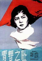 青春之歌Song of Youth (1959)