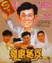 发达秘笈/Fa da mi ji(1989)