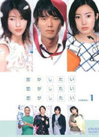 好想好想谈恋爱Koigashitai koigashitai koigashitai (2001)