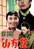 山有花/Sanyuha