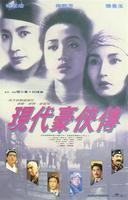 现代豪侠传Xian dai hao xia zhuan (1993)
