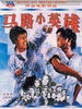 马路小英雄(1973)