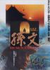 孙中山/Sun Zhongshan