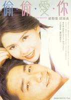 偷偷爱你Tou tou ai ni (1996)