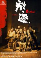 放·逐Exiled (2006)