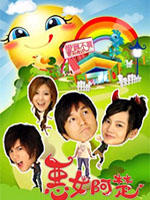 恶女阿楚(2007)