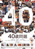 40岁问题/40 sai mondai