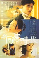 新同居时代Conjugal Affair (1994)