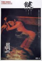 键Kagi  (1997)